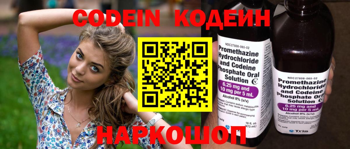 Кодеин напиток Lean (лин)  Codein Purple Drank  Вход с VPN  Подольск 